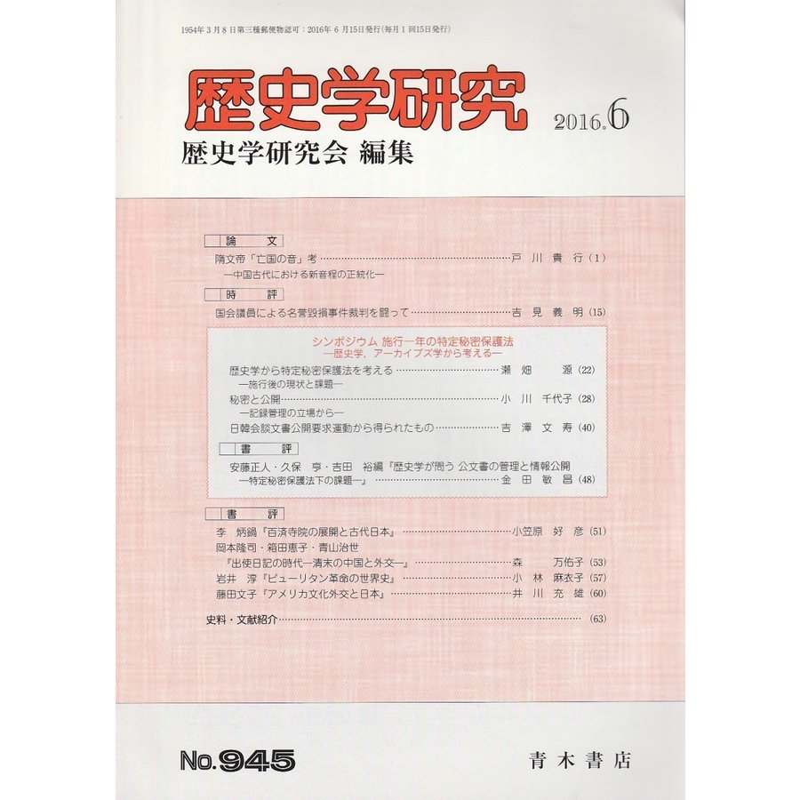 歴史学研究　第945号 （2016年6月号）