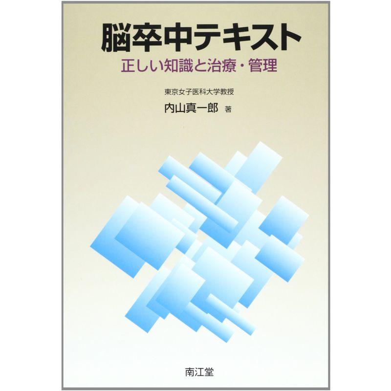 脳卒中テキスト?正しい知識と治療・管理