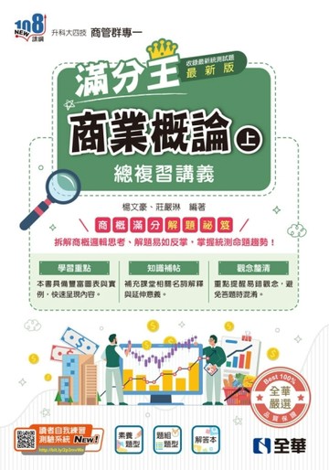 升科大四技－商業概論滿分王總複習講義（上）（2026最新版）