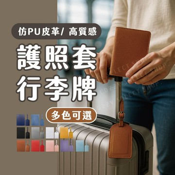 [新品優惠] 護照套 行李牌 旅行護照套 高質感PU仿皮革 證件套 護照卡套 行李吊牌 翻蓋設計 托運牌 行李掛牌 名牌