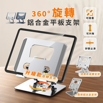 鋁合金旋轉平板支架 手機支架 平板支架 旋轉支架 雙軸設計 360度旋轉 追劇神器 摺疊平板支架 筆電支架 散熱支架