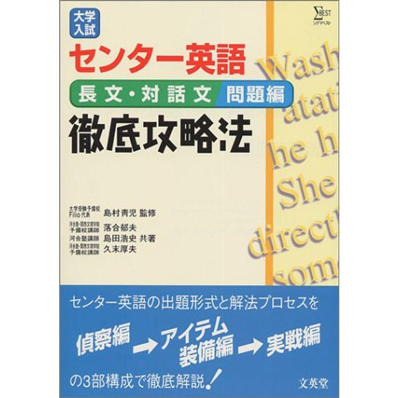 大学入試センター英語徹底攻略法 (長文・対話文問題編) (シグマベスト)