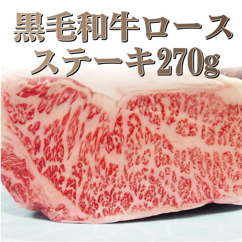 牛肉 肉 A4 A5 等級 黒毛和牛 ロース ステーキ 270g 黒毛 和牛 ロース 国産 お歳暮 ギフト 食品 プレゼント 女性 男性 お祝い 新生活