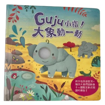 Guju小指 大象動一動  互動式閱讀故事書 動動手指玩故事  禾流文創