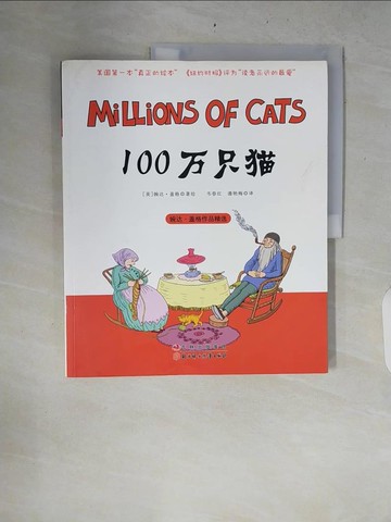 【書寶二手書T3／少年童書_ZRD】100萬只貓（婉達·蓋格作品精選）_簡體_（美）蓋格