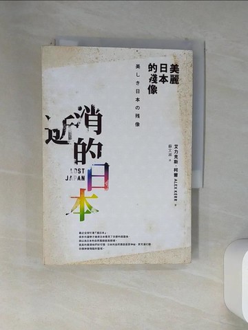 【書寶二手書T1／社會_VEE】消逝的日本-美麗日本的殘像_艾力克斯‧柯爾