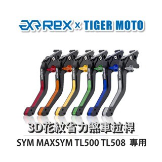 老虎摩托  Rex雷克斯 SYM三陽 MAXSYM TL500 TL508六段調整 省力煞車 離合器拉桿 鋁合金3D花紋