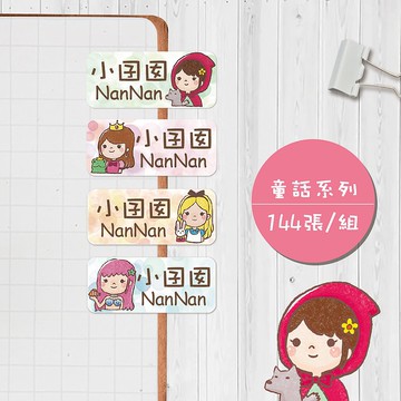 童話系列【大份量144枚】卡通造型 可愛姓名貼/姓名貼/寶寶姓名貼