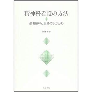 精神科看護の方法―患者理解と実践の手がかり