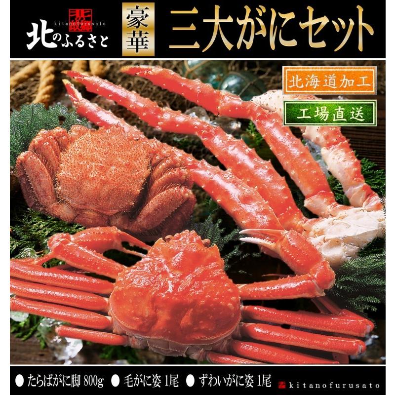 北のふるさと 豪華 三大かに セット 北国 ギフト 贈答品 贈り物 かに 蟹 カニ 毛がに タラバ ズワイ セット たらば ずわい