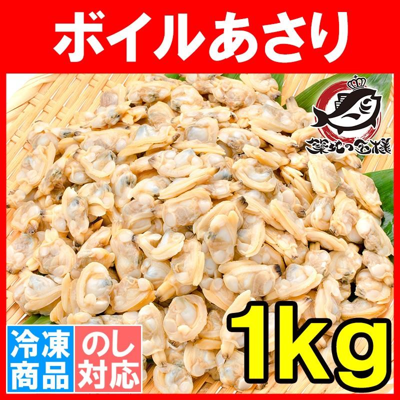 あさり アサリ むき身1kg(ボイル 殻なし 冷凍あさり)