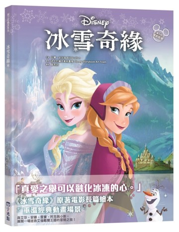 【迪士尼繪本系列】冰雪奇緣【二手書_良好】TAAZE讀冊生活