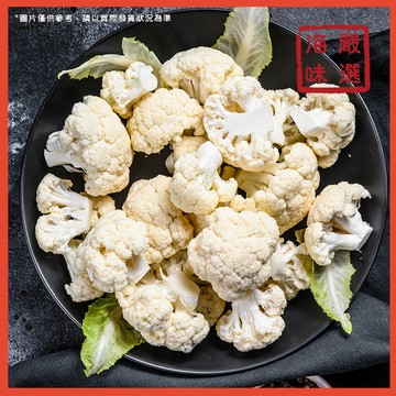 【海味嚴選】冷凍白花菜／1kg／799免運／花椰菜／白花椰菜／花菜／熟凍花椰菜／冷凍蔬菜／冷凍青菜／冷凍食品