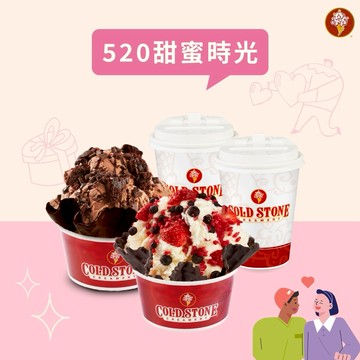 520甜蜜【COLD STONE】經典冰淇淋(大)x2+口味脆餅x2+65元飲品x2好禮即享券(酷聖石)