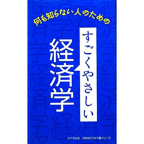 すごくやさしい経済学 何も知らない人のための／ベーリングネットワークス