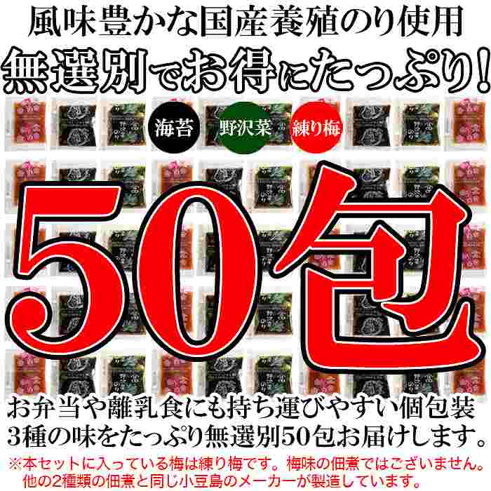 ゆうパケット出荷 便利な個包装 こだわりの小豆島佃煮3種類 無選別 50包