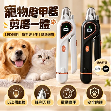 【臺灣現貨】寵物磨甲器 寵物磨甲機 寵物指甲剪  寵物電動修甲器 LED燈照指甲剪 狗狗指甲剪 貓指甲剪 剪磨一體修甲器