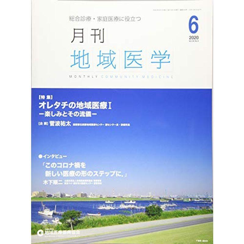 月刊地域医学Vol.34-No.6