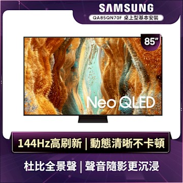 SAMSUNG三星 85型 4K Neo QLED AI 智慧顯示器 QA85QN70FAXXZW