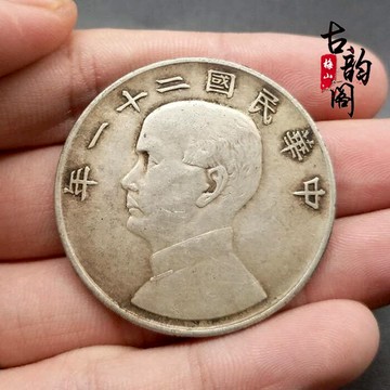 銀元銀幣收藏 中華民國二十一年 孫中山帆船銀元上三鳥保真銀銀圓