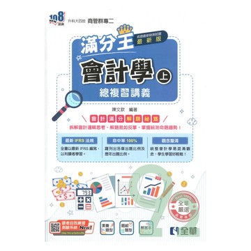 全華高職(商管)滿分王總複習講義會計學(上)