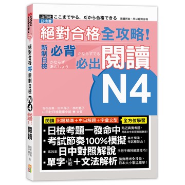 (山田)絕對合格 全攻略！新制日檢N4必背必出閱讀（25K）-閱己