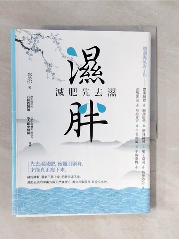 【書寶二手書T7／養生_ZOW】濕胖：減肥先去濕_佟彤