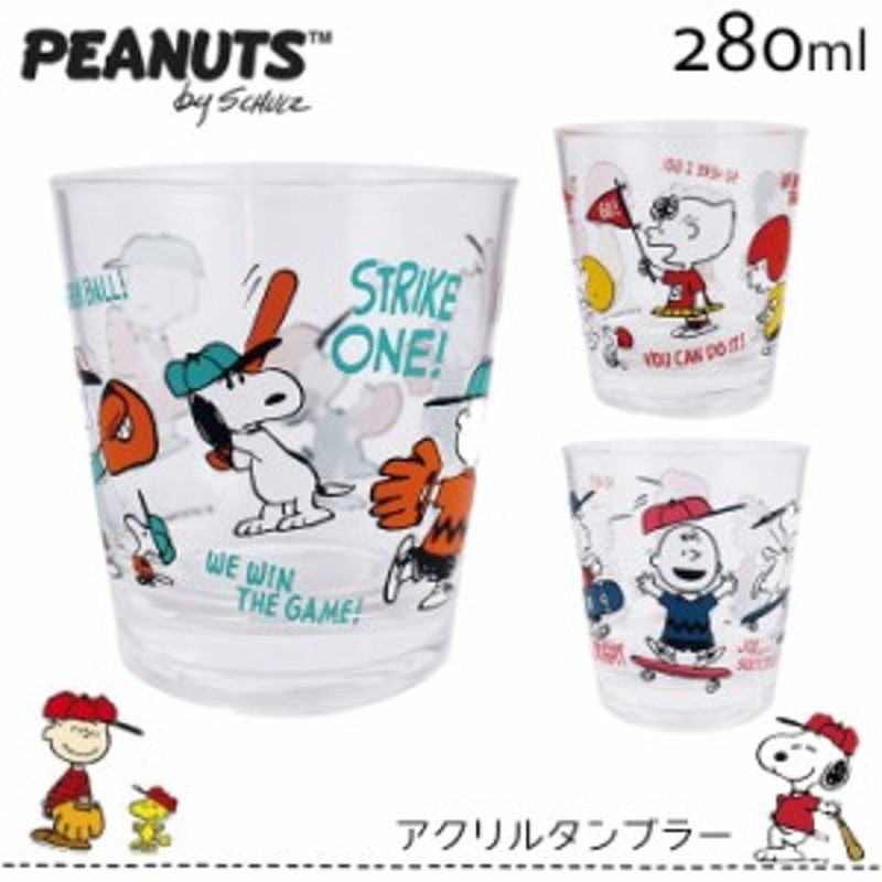 Peanuts アクリル タンブラー スヌーピー Snoopy かわいい ランチ コップ カップ 持ち歩き 通学 通園 通販 Lineポイント最大1 0 Get Lineショッピング