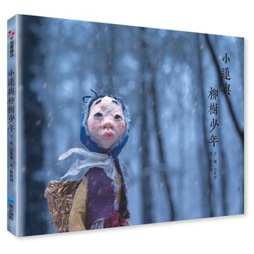 小蓮與柳樹少年