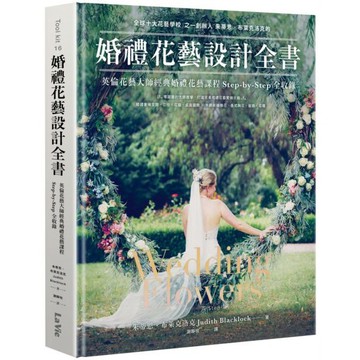 全新 / 婚禮花藝設計全書：英倫花藝大師經典婚禮花藝課程Step-by-Step全收錄 / 麥浩斯 / 定價:899