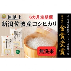 《無洗米》新潟県佐渡産コシヒカリ10kg全6回