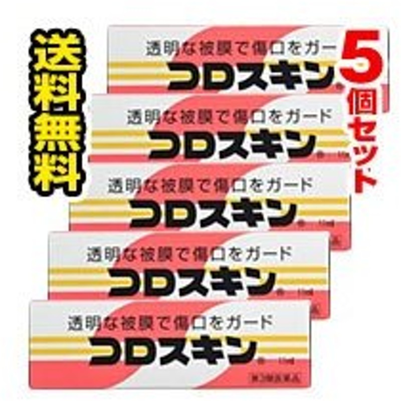 市場 第3類医薬品 11ml×10個：くすりのレデイハートショップ コロスキン