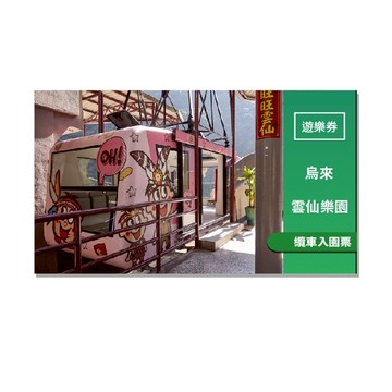 烏來【雲仙樂園】纜車入園票(MO)