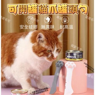 【寵愛毛宅】開罐頭貓爪罐頭勺 寵物用品 寵物罐頭勺 貓狗罐頭勺 罐頭開罐器 開罐罐頭勺