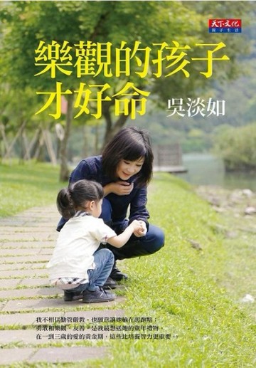 樂觀的孩子才好命[二手書_良好]
