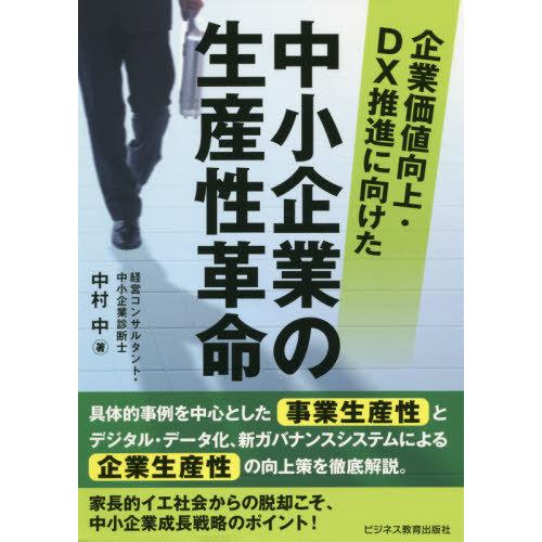 企業価値向上・DX推進に向けた中小企業の生産性革命 中村中