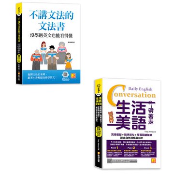 《不講文法的文法書：沒學過英文也能看得懂》+《生活美語帶著走：實境模擬＋精準短句＋學習關鍵細節，練出自然流暢英語力》