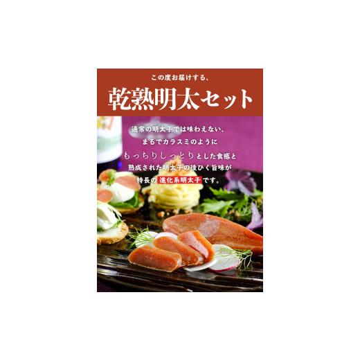 ふるさと納税 福岡県 小竹町 海千 乾熟明太セット（旨口・辛口）送料無料 《30日以内に順次出荷(土日祝除く)》明太子 株式会社 海千