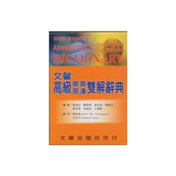 文馨高級英英英漢雙解辭典(32K聖經紙)(書白皮)
