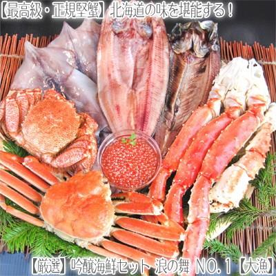 （送料無料 北海道産 カニセット）吟穣海鮮セット（浪の舞 大漁）タラバガニ 毛ガニ ズワイガニ ホッケ いくら醤油 イカ を厳選（北海道 ボイル済み 蟹セット）