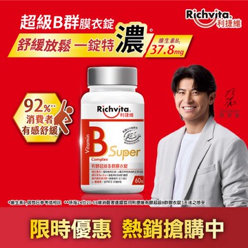 Richvita利捷維有酵超級B群膜衣錠 60錠