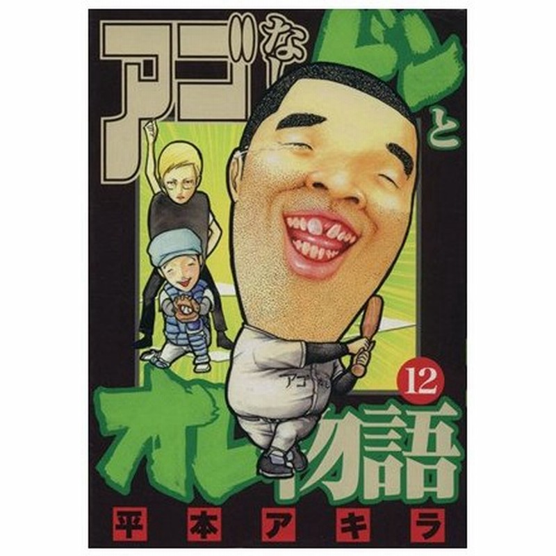 アゴなしゲンとオレ物語 １２ ヤングマガジンｋｃ 平本アキラ 著者 通販 Lineポイント最大0 5 Get Lineショッピング