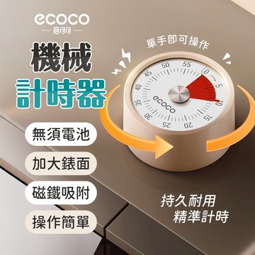 【免運 單手操作】Ecoco 機械計時器 磁吸計時器 計時器 倒數計時器 廚房計時器 番茄鐘 廚房 鬧鈴 定時器