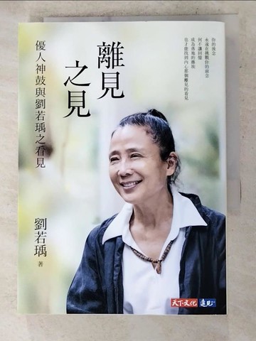 【書寶二手書T9／短篇_SNH】離見之見：優人神鼓與劉若瑀之看見_劉若瑀