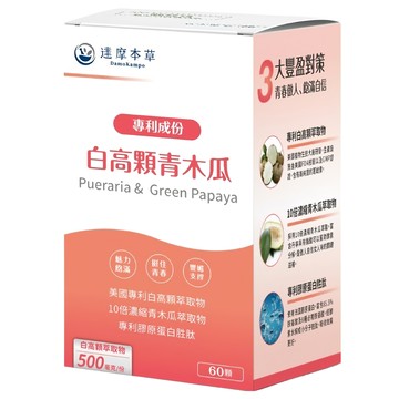 達摩本草 白高顆青木瓜膠囊  60顆  1盒