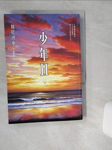 【書寶二手書T4／翻譯小說_VG8】少年Ｈ(下)_妹尾河童