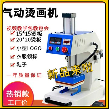 自動氣動燙標機燙嘜燙畫機胸標領標機LOGO壓嘜機熱轉印DIY燙鉆機