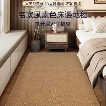 地墊 臥室床墊 床邊仿劍麻地毯 客廳地毯 攝影棚地墊 午休墊 日式榻榻米 純色亞麻睡墊