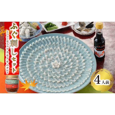 ふるさと納税 ふぐ 刺し 4人前 とらふぐ 皮 入り アカモク キムチ 200g 100g × 2個  てっさ ふぐ 刺身 ヒレ 酒 ひれ ぽん酢 ふく 刺し .. 山口県下関市