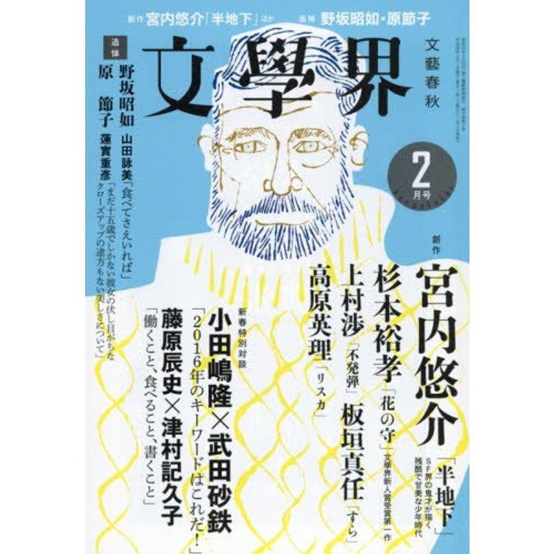 文學界2016年2月号